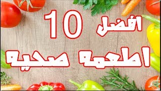 10 أطعمه صحيه هي الأفضل على سطح هذا الكوكب