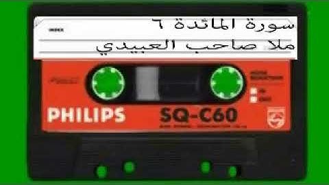 سورة المائده =6 =هديتى الى ارواح امواتكم اخوانى واخواتى الاطهار=ملا صاحب العبيدى