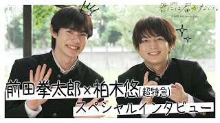 前田拳太郎×柏木悠(超特急)SPインタビュー ｢TBSドラマ初出演にして初主演でビックリ!!｣『君には届かない。』【TBS】