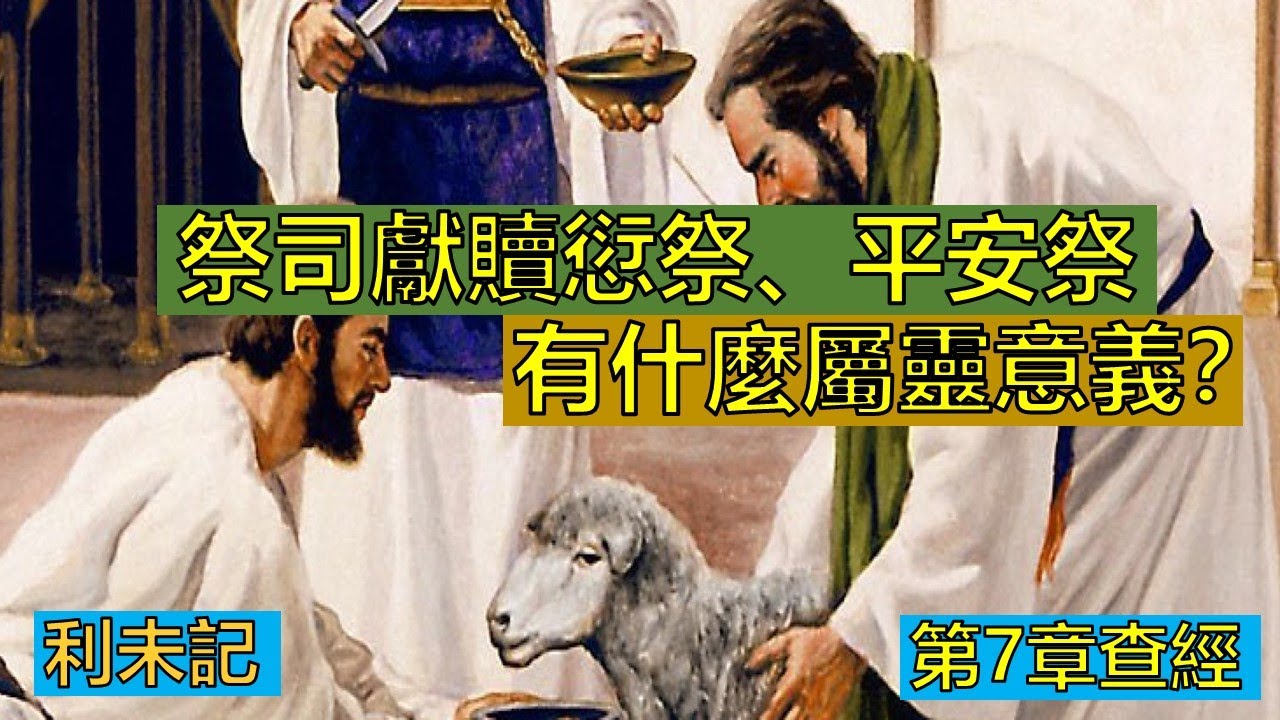 利未記查經 - 第7章 - 祭司獻贖愆祭、平安祭,有什麼屬靈意義? - YouTube
