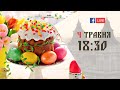 18:30 | відкриття фестивалю духовної та естрадної пісні «Великодні дзвони»