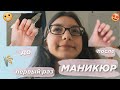 МАНИКЮР 💅🏻 первый раз в жизни иду на маникюр 🙃