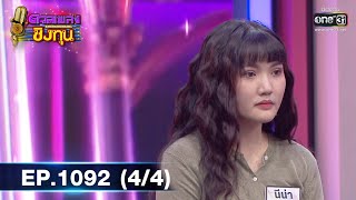 ดวลเพลงชิงทุน | EP.1092 (4/4) | 7 พ.ย. 65 | one31