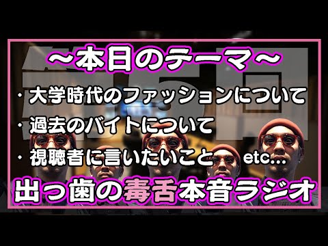 【第５回】出っ歯の毒舌本音ラジオ〜過去の話や本音を言うわよ〜