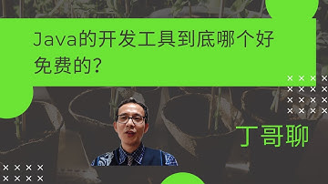 Java的开发工具到底哪个好?免费的？