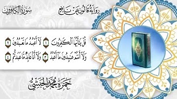 109  - سورة الكافرون برواية قالون عن نافع للقارئ حمزة محمد الحبشي