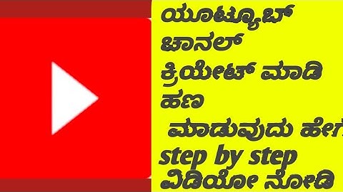 ಮೊಬೈಲ್ನಲ್ಲಿ ಯೂಟ್ಯೂಬ್ ಚಾನಲ್ ಮಾಡೋದು ಹೇಗೆ  step by step information |How to create Youtube channel 2025