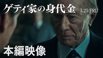 映画『ゲティ家の身代金』本編映像 ”ジャン・ポール・ゲティ”