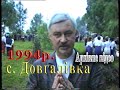 Архівне відео 1994р.  с.  Довгалівка.  Свято Івана Купала.