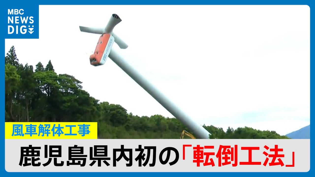 Muregaoka Windmill Demolition: First in Kagoshima Prefecture to be