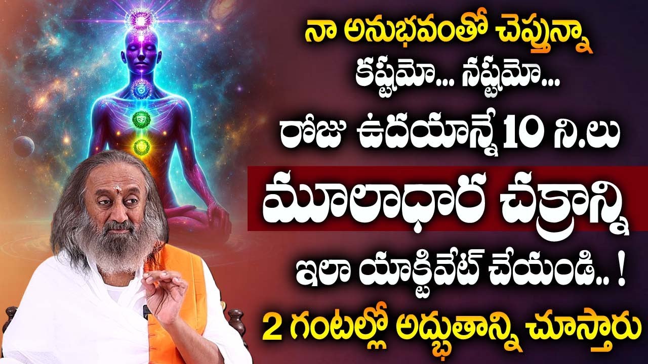 Gurudev Sri Sri Ravi Shankar ABOUT మూలాధార చక్రం.. | Root chakra | #meditation | @iDreamMantra