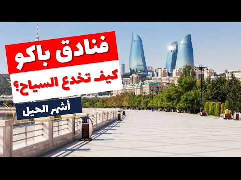 الخدعة الكبرى في فنادق باكو وكيف تتجنبها