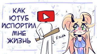 картинка: КАК ЮТУБ ИСПОРТИЛ МНЕ ЖИЗНЬ