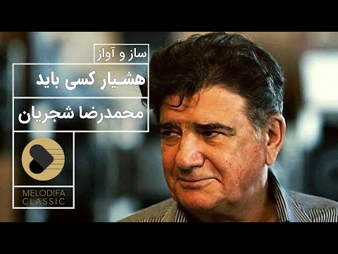      محمدرضا شجریان ساز و آواز هشیار کسی باید