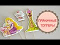 ПРЯНИЧНЫЕ ТОППЕРЫ с фотопечатью.ПРОСТО И БЫСТРО.GINGERBREAD TOPPERS with photo printing.