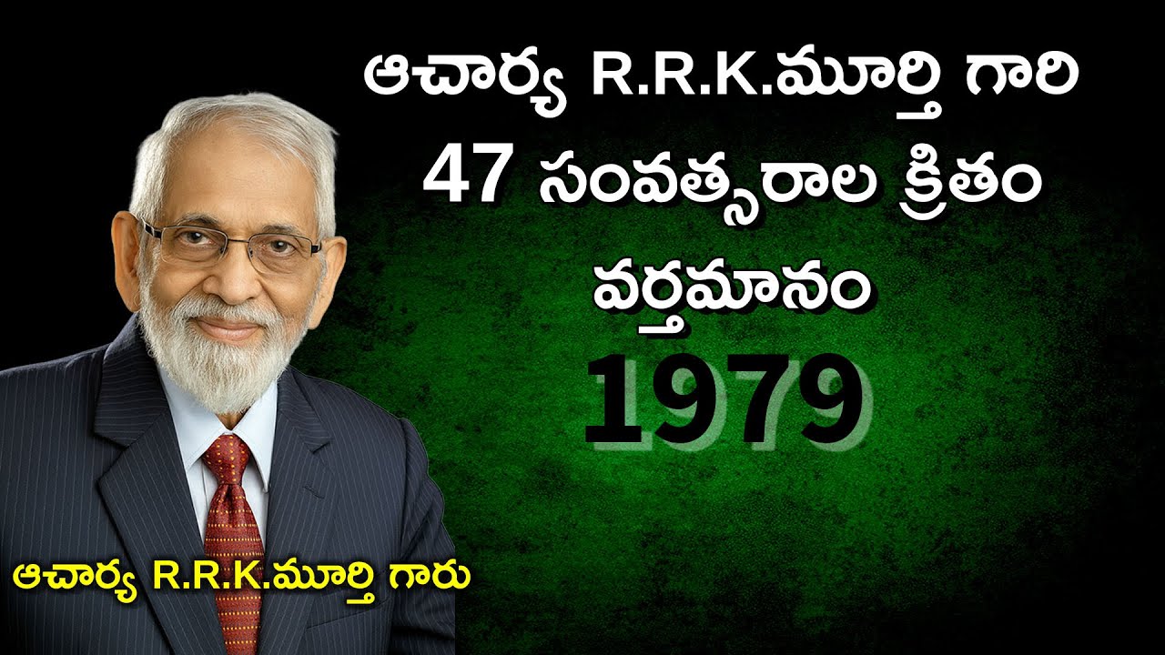 ఆచార్య R.R.K. మూర్తి గారి 47 సంవత్సరాల క్రితం వర్తమానం-1979 || A Prophetic Message Given in 1979 ||