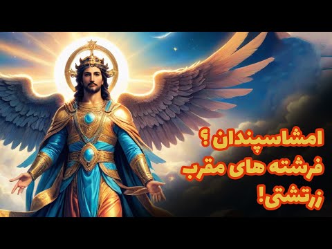 امشاسپندان چه کسانی هستند رازهایی که نمی دانید