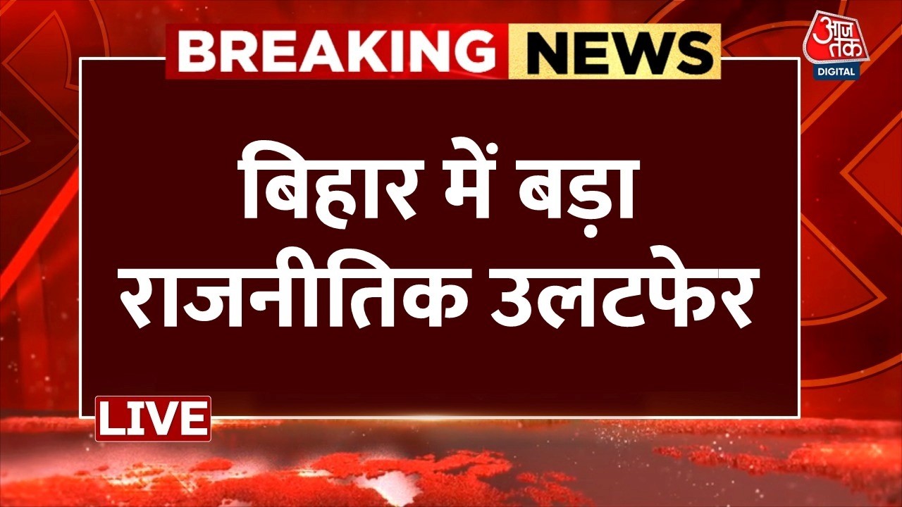 Bihar Politics LIVE Updates: राज्यसभा जाएंगे Nitish Kumar, कौन बनेगा बिहार का सीएम | Amit Shah