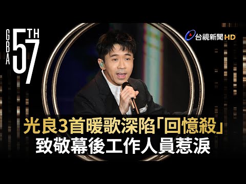 光良3首暖歌深陷「回憶殺」 致敬幕後工作人員惹淚【金鐘快訊】