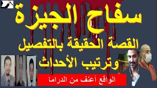 سفاح الجيزة I القصة الحقيقة / الواقع أسوأ  / فيديو جديد على قناتنا الجديدة.. الرابط اسفل الفيديو