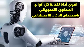 كتابة المحتوى بالذكاء الاصطناعي   أسهل طريقة لاستخدام الذكاء الاصطناعي لكتابة أي محتوى بالعربية