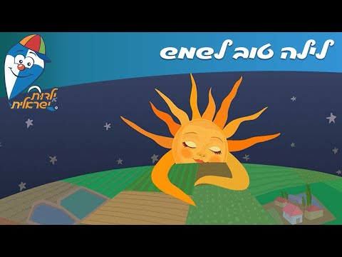 ילדות ישראלית לילה טוב לשמש 