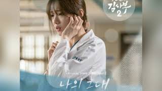 청하(Chung Ha)-나의 그대(My Love)/ 낭만닥터 김사부 2 OST Part 8