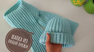 Как быстро связать шапку крючком / Crochet hat pattern / шапка из одного мотка
