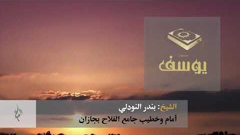 مقطع مؤثر من سورة يوسف للقارئ الشيخ بندر النودلي