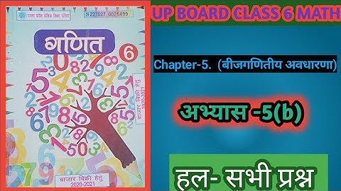 Up board Class 6 math exercise 5b||बीजगणितीय अवधारणा || kaksha 6 ganit abhyas 5b || #arepystudy