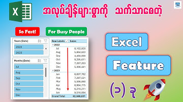 အလုပ်ချိန်များစွာကို သက်သာစေတဲ့ Excel Feature (၁) ခု | Excel Time-Savers - Feature for Busy People