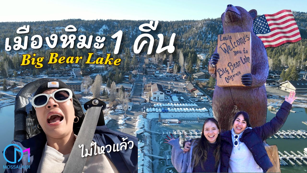 เที่ยว Big Bear เมืองหิมะใกล้ LA พาน้องจากไทยไปครั้งแรก 2 วัน 1 คืน | Big Bear Lake ,CA