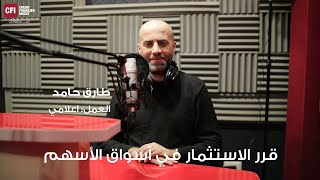 طارق حامد يبدأ رحلة التداول والاستثمار في الأسواق المالية العالمية مع سي أف أي