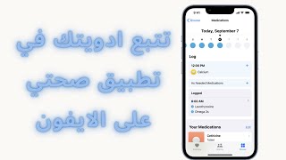 نظم موعد دوائك مع تطبيق صحتي على الايفون