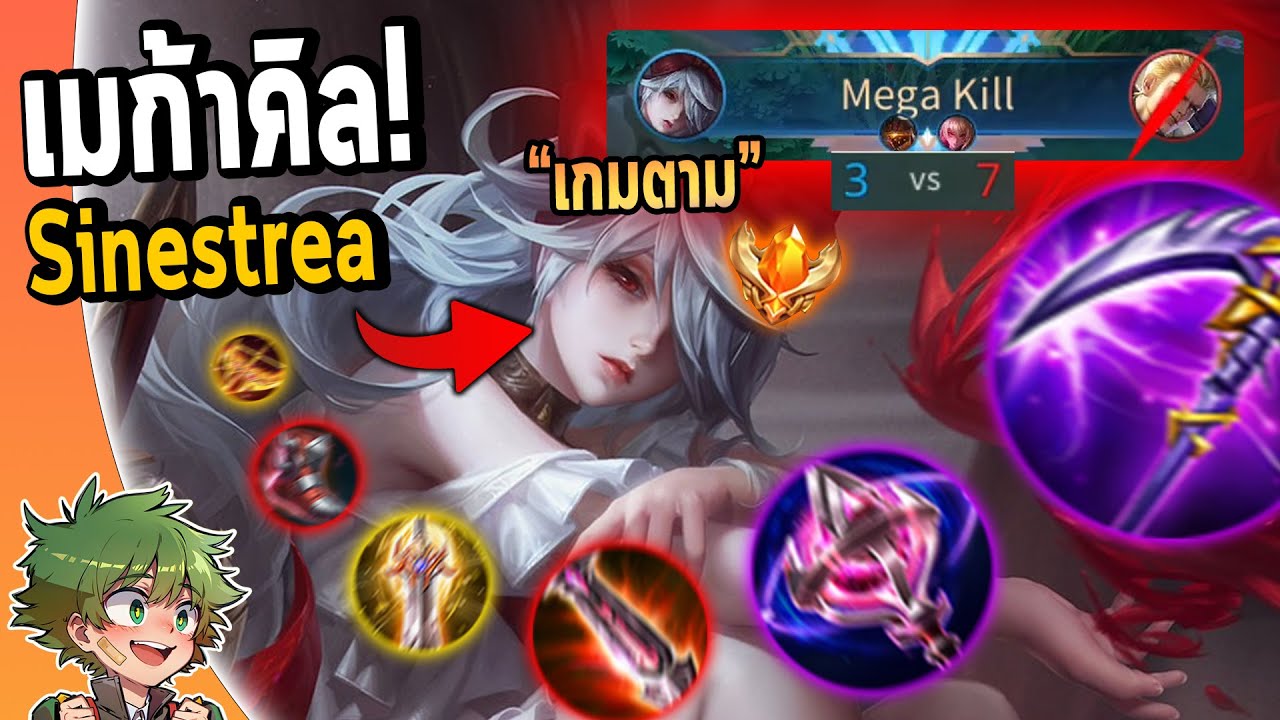 RoV : Sinestrea เกมตามหนัก แต่พลิกเมก้าคิลด้วยเซ็ทเม็ดส้ม !!
