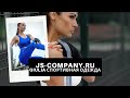 Спортивная одежда GIULIA линия Sport Fit Energy в нашем интернет-магазине js-company.ru