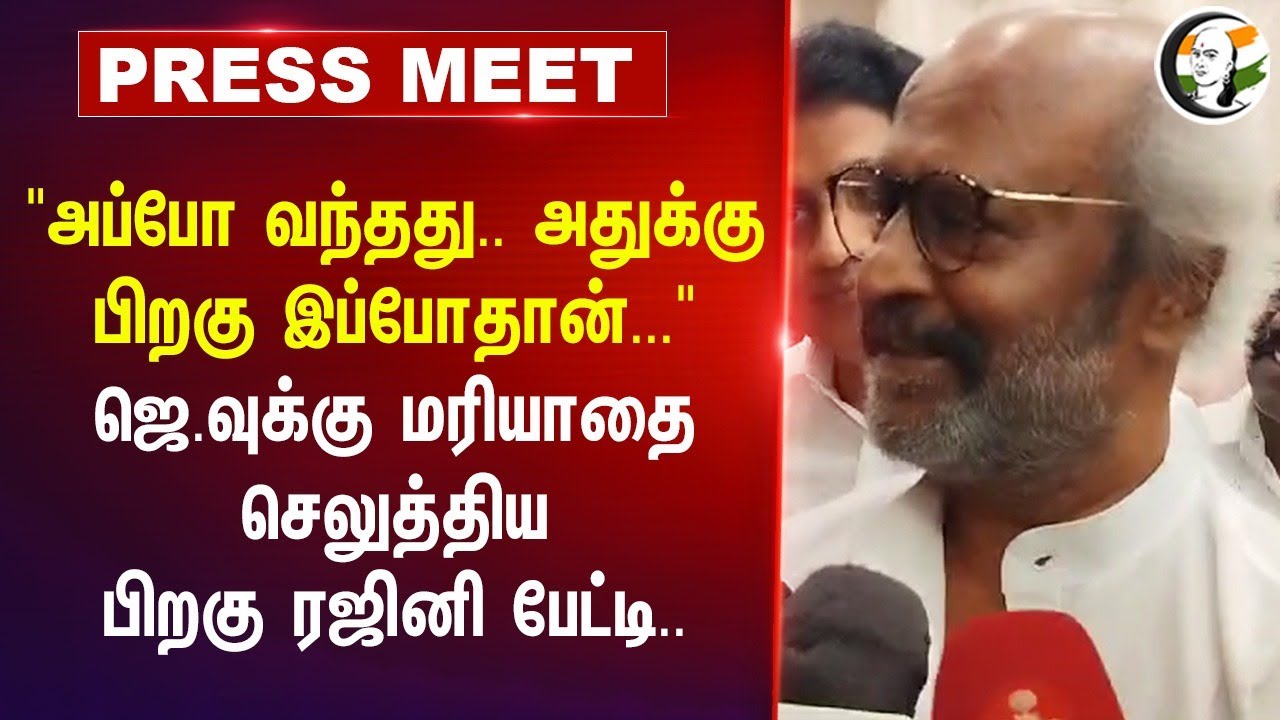 Jayalalitha-வுக்கு மரியாதை செலுத்திய பிறகு Rajinikanth Pressmeet | ADMK | Jayalalitha Birthday
