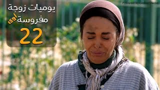 مسلسل يوميات زوجة مفروسة أوي الحلقة |22| Yawmeyat Zawga Mafrosa Episode