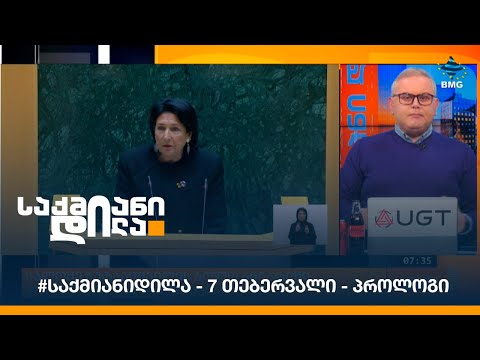 #საქმიანიდილა - 7 თებერვალი - პროლოგი