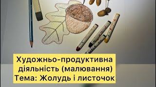 картинка: Малювання. Жолудь і листочок