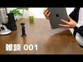 【雑談 001】①iPad Proに3Mのクッションゴムを貼ってみた！②今年のチャンネルの方向性 4K