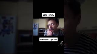 Батя ртуть [Tik Tok]#Виталий Орехов