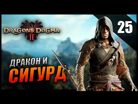 Видео: Прохождение Dragon's Dogma 2 и Обзор [2K] Часть 25 - Дракон и Сигурд / Мистический копейщик