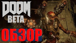 DOOM Beta ОБЗОР - Маленький кусочек Ада