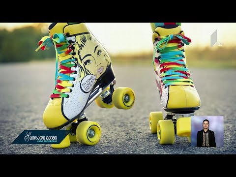 ფიზიკური აქტივობა - გორგოლაჭებით სრიალი