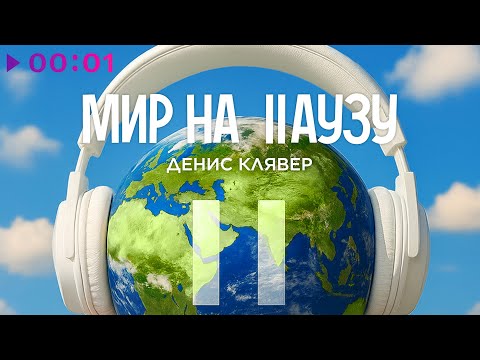Денис Клявер - Мир на паузу | Official Audio | 2025