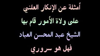 أمثلة عن الإنكار العلني على ولاة الأمور قام بها الشيخ عبد المحسن العباد البدر فهل هو سروري