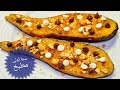 طريقة عمل البطاطا في الفرن المقدمة مع المكسرات والشوكولاتة