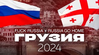 Русофобия в Грузии | Наш опыт поездки в 2024 году