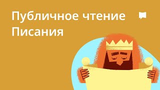 Публичное чтение Писания